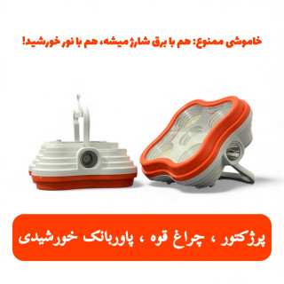 پروژکتور سیار خورشیدی کنساچ مدل 150W – ضدآب، پاوربانک و مجهز به آهنربای قوی
