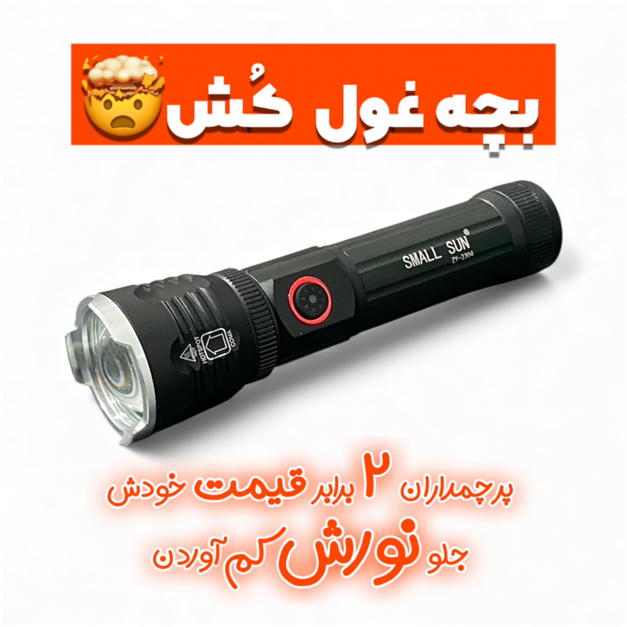 چراغ قوه پلیسی اسمال سان ZY-2304 | برد 300 متر، 3200 mAh و Type-C