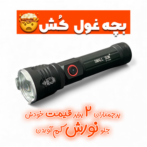 چراغ قوه پلیسی اسمال سان ZY-2304 اورجینال با باتری 3200mAh و قابلیت زوم