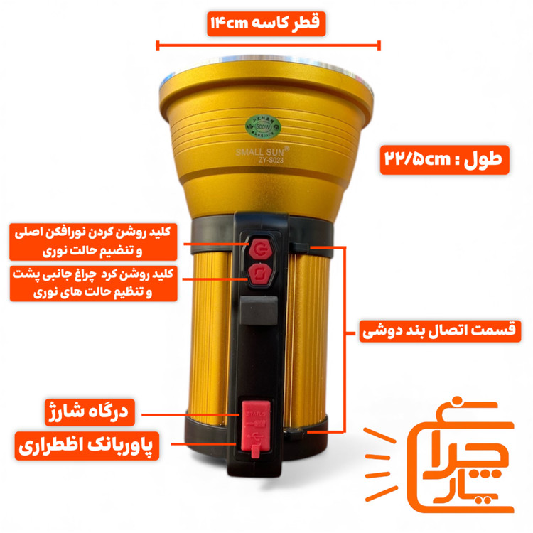 تصویر نورافکن شارژی Small Sun (اسمال سان) مدل ZY-S023 با تمام جزئیات
