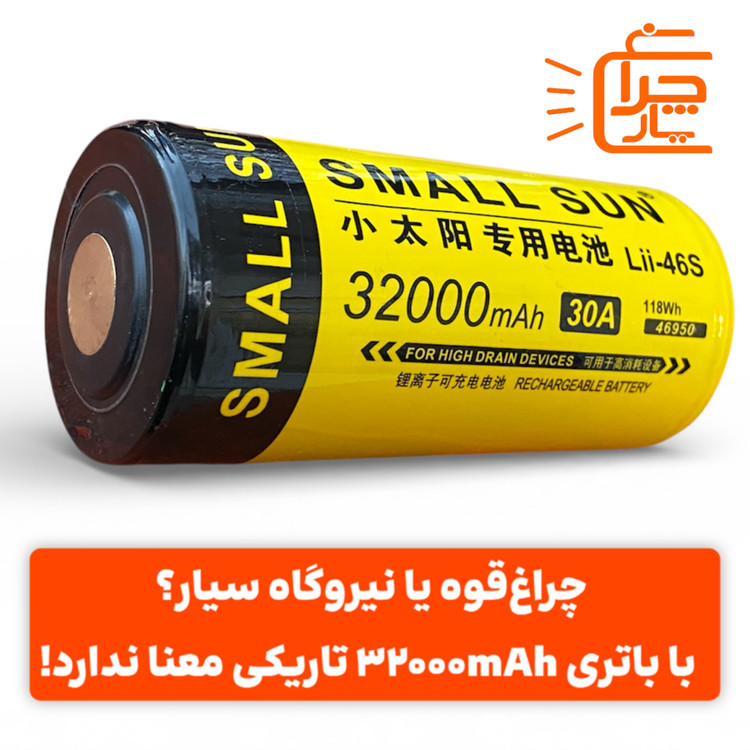 باتری ۳۲۰۰۰ میلی آمپری چراغ قوه t275 اسمال سان small sun