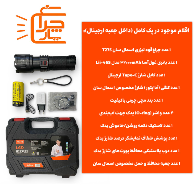 همه اقلام همراه چراغ قوه t275 اسمال سان