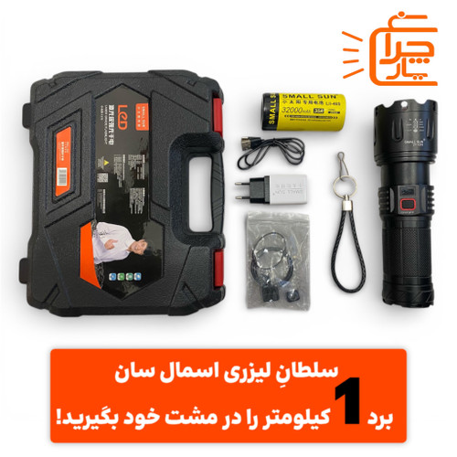 تصویر اقلام همراه چراغ قوه t275 اسمال سان ( چراغ قوه اصلی ، بند مچی چرمی ، ۴ عدد واشر یدک ، و همه دکمه ها و صفحه نمایشگر یدک ، کابل و کلگی اصلی ، باتری ۳۲۰۰۰ میلی آمپری اصلی و جعبه اصلی