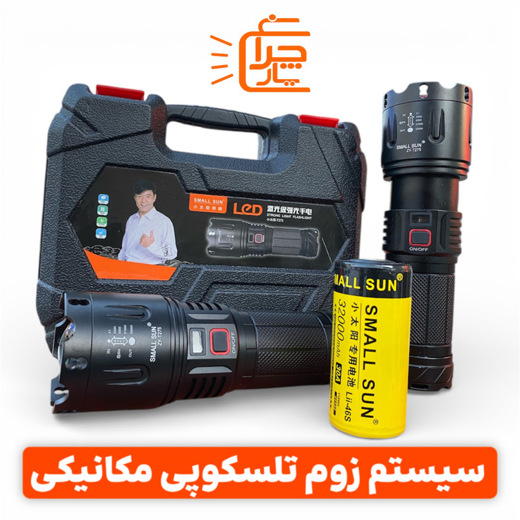 تصویر چراغ قوه t 275 small sun اصلی
